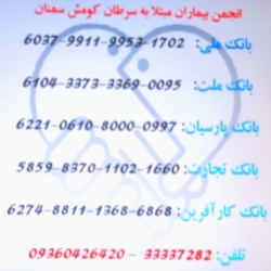 شماره کارتهای انجمن بیماران سرطانی کومش سمنان